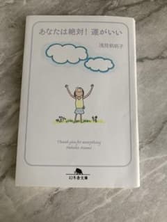 あなたは絶対!運がいいのサムネイル