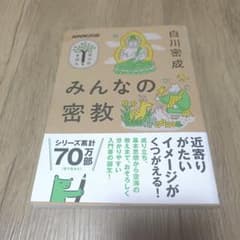 NHK出版 学びのきほん みんなの密教のサムネイル