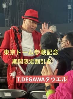 【ヤバイよ‼︎ T.DEGAWA 】　祝　還暦記念タオル 激レア　新品未開封　希少