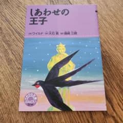 しあわせの王子 絵本のサムネイル