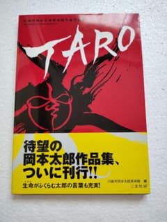 TARO 岡本太郎作品集のサムネイル