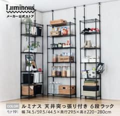ルミナスLuminous テンションラック 6段 M45-6TBK - メルカリ