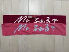 Mr.ふぉるて タオル ラバーバンド セットのサムネイル