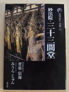 妙法院・三十三間堂　古都巡礼 京都　18　淡交社のサムネイル