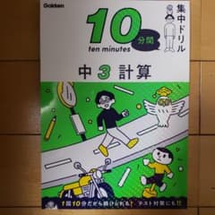 中3 計算のサムネイル