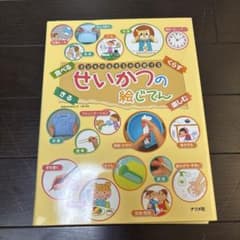 子どもの生きる力を育てる せいかつの絵じてんのサムネイル