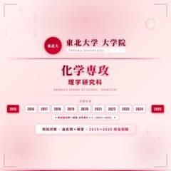 東北大学大学院 化学専攻 院試過去問＋解答セット 2015-2025 東北大学大学院 化学専攻 院試過去問＋解答セット 2015-2025 - メルカリ