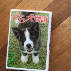 のら犬物語のサムネイル