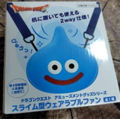 ドラゴンクエスト スライム型ウェアラブルファン