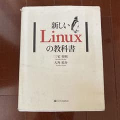 新しいLinuxの教科書のサムネイル