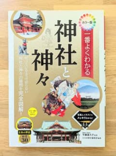 一番よくわかる 神社と神々 カラー版のサムネイル