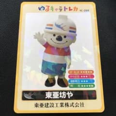 東亜坊や 建設 神奈川県 川崎市 鶴見区 ゆるキャラトレカ YC-288 通常