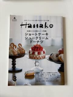 Hanako ハナコ　2024年3月号 スイーツ特集　シュークリーム　ドーナツのサムネイル
