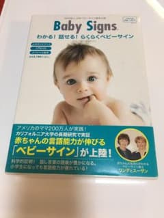 Chi Mat様専用 Baby Signs わかる！話せる！らくらくベビーサインのサムネイル