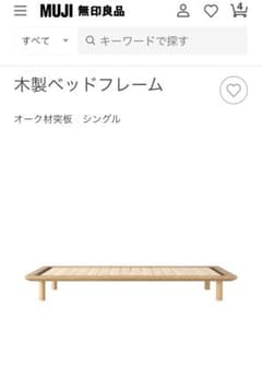 大阪府　直接取引希望　無印良品シングルベッドのサムネイル