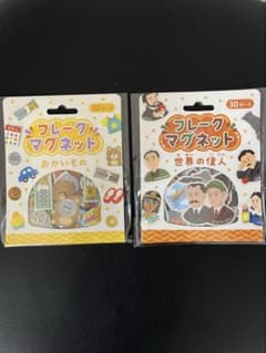 フレークマグネット おかいもの 世界の偉人 2種セットのサムネイル