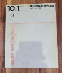 状態難】10+1 No.14 現代建築批評の方法 身体/ジェンダー/建築 - メルカリ