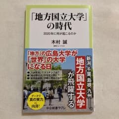 「地方国立大学」の時代 2020年に何が起こるのかのサムネイル