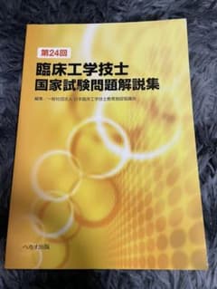 臨床工学技士国家試験問題解説集 第24回.  送料無料のサムネイル