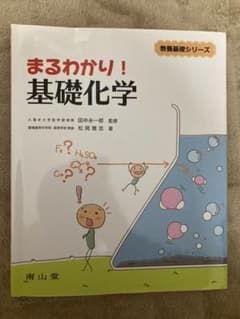 まるわかり!基礎化学のサムネイル