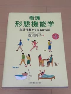 看護形態機能学 生活行動からみるからだ 第4版のサムネイル