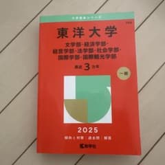 東洋大学 2025年度 赤本のサムネイル