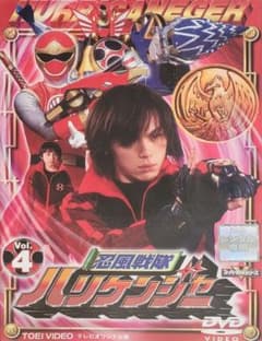 忍風戦隊ハリケンジャー DVD１〜４巻セット セル版！レンタル落ちではありません 忍風戦隊ハリケンジャー DVD レンタル落ち 4巻 - メルカリ
