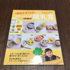 1週間分作りおき!フリージング離乳食 5カ月～1歳半のサムネイル