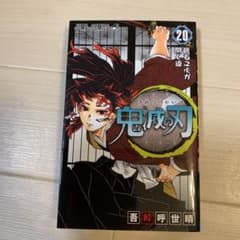 鬼滅の刃 20 漫画のみのサムネイル