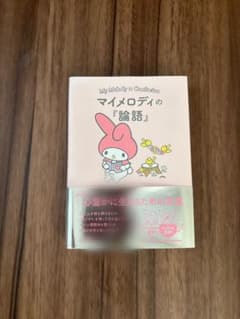 マイメロディの論語のサムネイル