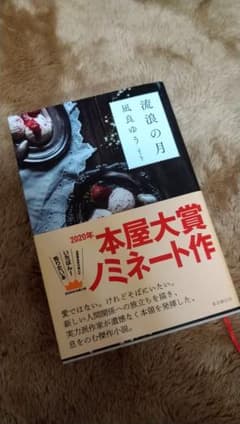 流浪の月のサムネイル