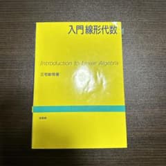 入門線形代数のサムネイル