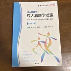 成人看護学概論 : 成人看護学 　改訂第3版のサムネイル