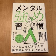メンタル強めになる習慣のサムネイル