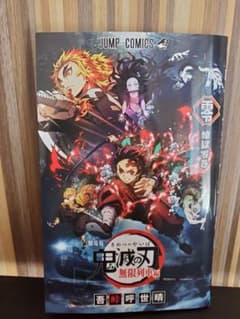 鬼滅の刃　映画入場者特典　煉獄零巻（新品）のサムネイル