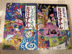 まちのおばけずかん　2冊セット　講談社　絵本のサムネイル