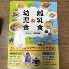 がんばらなくても栄養たっぷり! 離乳食&幼児食まるごとBOOKのサムネイル