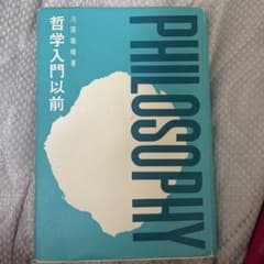 哲学入門以前のサムネイル