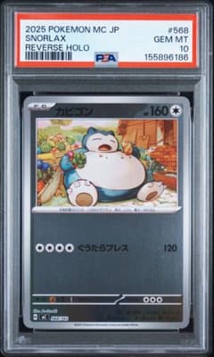 ポケモンカード PSA10 カビゴン ミラー MC 568/742 - メルカリ