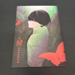 大穢　初期設定資料集 大穢 初期設定資料集 ADELTA - メルカリ