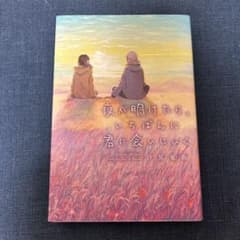 夜が明けたら、いちばんに君に会いにいくのサムネイル