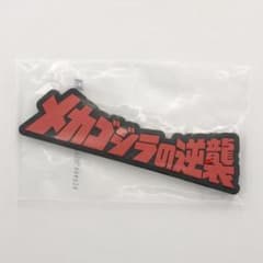 ゴジラ　『　メカゴジラの逆襲　』ロゴ　一番くじ　未開封品　匿名配送