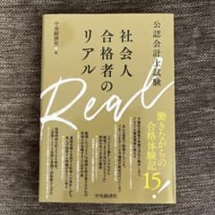 公認会計士試験 社会人合格者のリアルのサムネイル