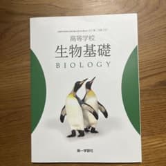 第一学習社 高等学校 生物基礎のサムネイル