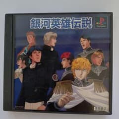 銀河英雄伝説プレイステーションソフトのサムネイル
