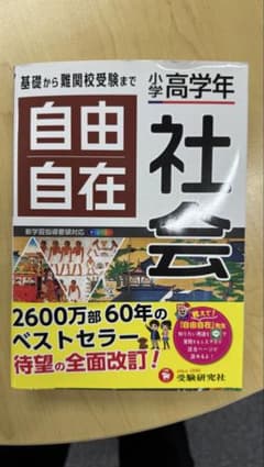 小学高学年 自由自在 社会のサムネイル