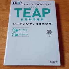 TEAP技能別問題集リーディング/リスニングのサムネイル