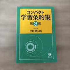 コンパクト学習条約集 第3版のサムネイル