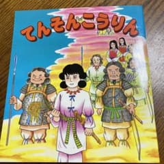 てんそんこうりんのサムネイル