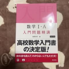 数学1・A入門問題精講のサムネイル